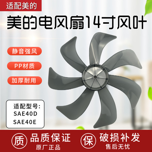 美的电风扇配件14寸350风扇SAE40D/SAE40E扇叶电风扇叶子7片扇叶