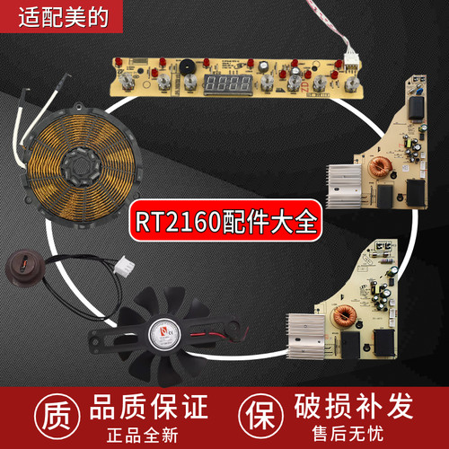适配美的电磁炉配件C21-RT2160线圈盘风机显示板控制板触主板