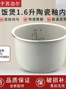 适用于苏泊尔迷你电饭煲1.6L升F16R71/SF16YC006陶瓷釉内胆不粘锅