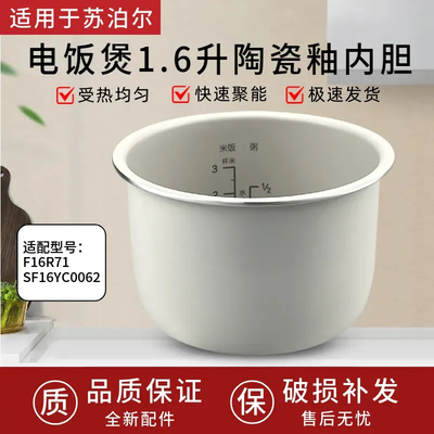 适用于苏泊尔迷你电饭煲1.6L升F16R71/SF16YC006陶瓷釉内胆不粘锅