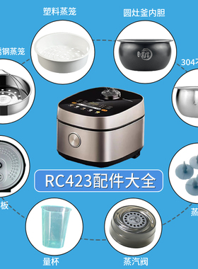 美的电饭煲MB-RC423内胆配件蒸汽阀活动盖板电源线蒸笼电源板