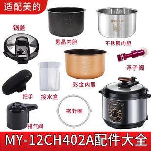 旋手按扭密封圈内胆排气内锅 12CH402A电压力锅锅盖 适配美