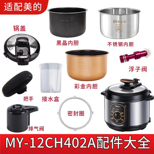 适配美的MY-12CH402A内胆锅盖