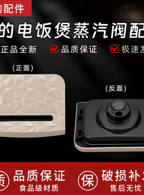 美的电饭煲配件MB-40EASY201/MB-FB50EASY201蒸汽阀出气阀排气阀