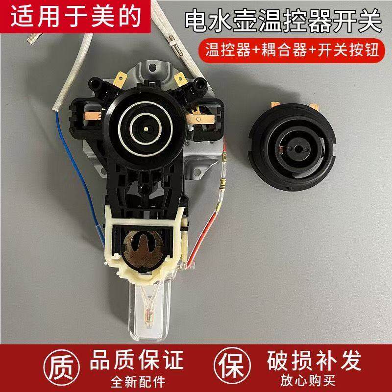 适配美的电热水壶底座配件MK-H415E2/1702/1705烧水养生壶温控器图片