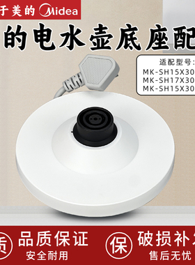 适用于美的电热水壶底座MK-SH15X301/PRO烧开水壶配件白色胶盘