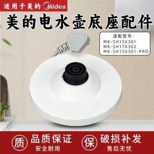 适用于美的电热水壶底座MK-SH15X301/PRO烧开水壶配件白色胶盘