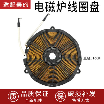 适用美的电磁炉线圈盘RT2156/RT2163/WT2120/RT2160/2103A发热盘