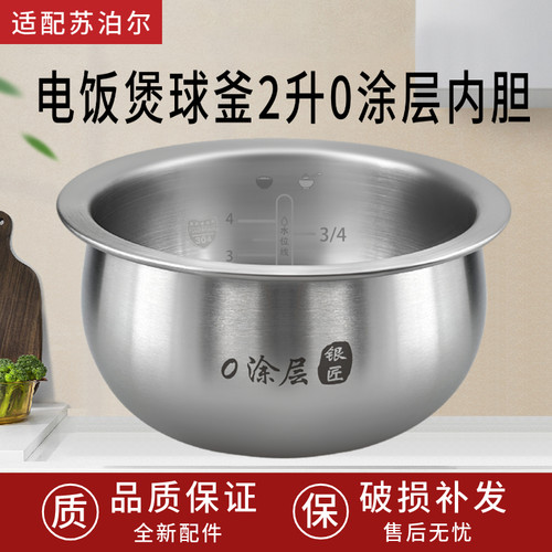 适用于苏泊尔CF20HC949A-80电饭煲聚能球釜304不锈钢内胆精铁2L