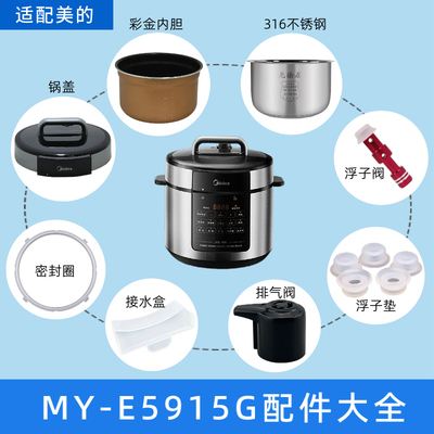 适用美的电压力锅MY-E5915G锅盖/旋手按扭密封圈内胆排气阀内锅