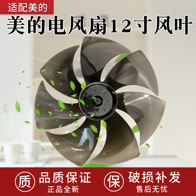 适用美的电风扇扇叶7片叶12寸300mm透明黑叶片落地扇风叶SAD30MZ
