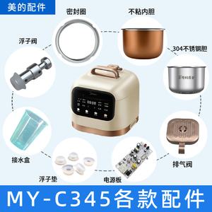适用美的电压力锅MY-C345内锅3升内胆排气阀浮子阀密封圈主板
