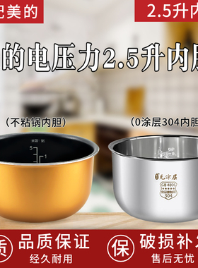 适用美的电压力锅2.5L升高压锅饭煲内胆WSS2521/QS2523XL/SS2522P