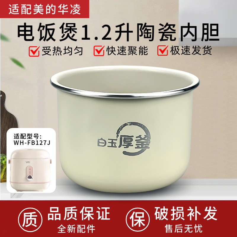 适配美的华为小型电饭煲迷你电饭锅1.2升白玉厚釜内胆WH-FB127J