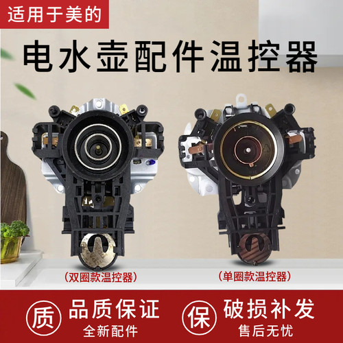 适配美的电热水壶底座通用MK-H415E2/1702/1705烧水壶温控器开关