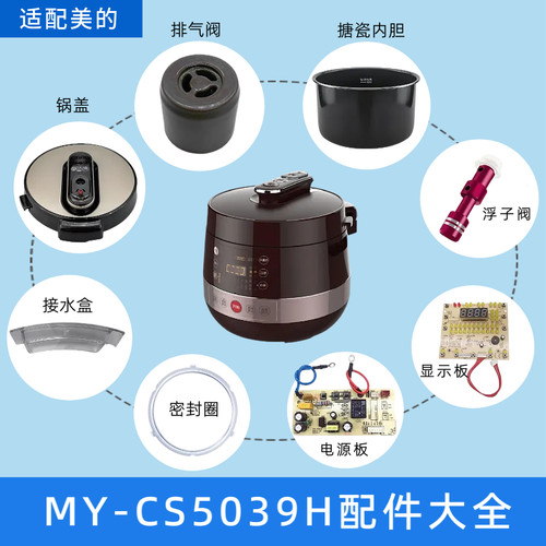 适用美的电压力锅MY-CS5039H锅盖/装饰盖密封圈内胆排气阀配件