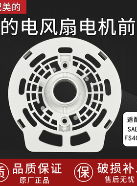 适配美的电风扇配件电机前壳SAB40BR/FS40-18BR前盖板 档板前壳罩