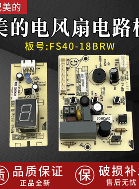 适用美的风扇控制电路板FS40-18BRW SAB40BR电源板线路板原装全新
