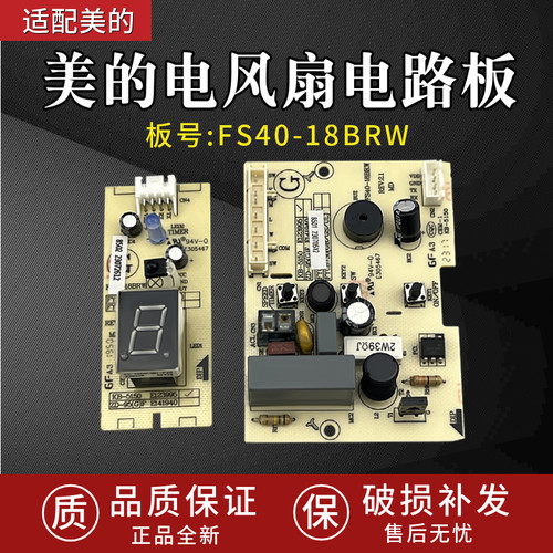 适用美的风扇控制电路板FS40-18BRW SAB40BR电源板线路板原装全新