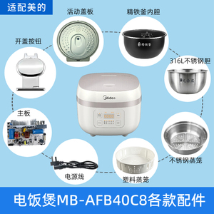 适用于美的电饭煲MB-AFB40C8配件内胆盖板蒸笼开盖按钮主板电源线