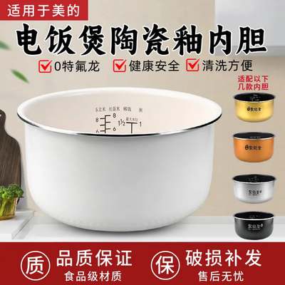 适于美的电饭煲陶瓷釉内胆FS/FB系列内胆4升3L5L升内锅不粘锅加厚