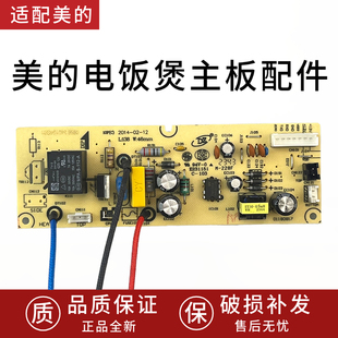 适用美的电饭煲MB-WFS4029 WFS4017TM MB-WFS5017TM主板 电源板