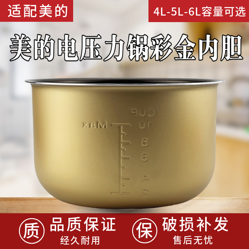 适用美的电压力锅内胆4L5L6L升不粘彩晶通用电高压锅家用配件大全