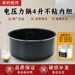 原装美的MY-4KK01/4KK02/4KK05电压力锅4L内锅高压饭煲不粘锅内胆
