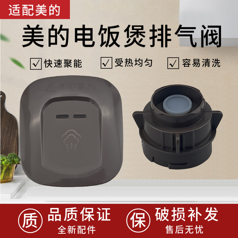 美的电饭煲 蒸汽阀组件 MB-WRD5031A 排气阀 出汽盖 阀盖原厂配件