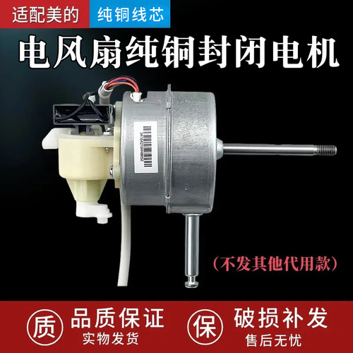 适用美的电风扇封闭款纯铜电机