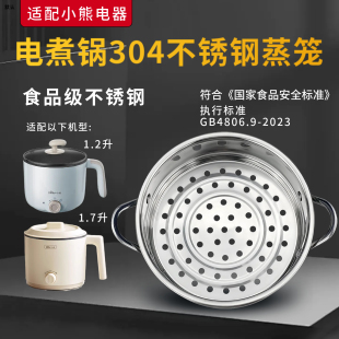 适用于小熊电煮锅小型火锅1.2升 1.7升304蒸笼不锈钢蒸格 1.6升
