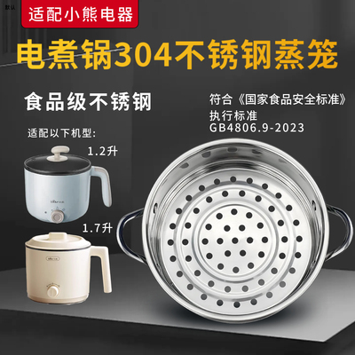 适用于小熊电煮锅小型火锅1.2升/1.6升/1.7升304蒸笼不锈钢蒸格