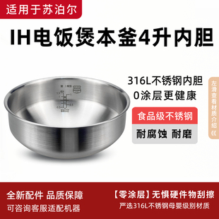 适用于苏泊尔电饭煲IH内胆316L不锈钢无涂层本釜4L内锅SF40HC42