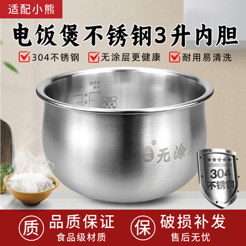 适用小熊电饭煲3升内胆DFB-B30R1/C30C1/C30L3柴火元釜304不锈钢