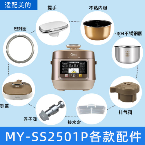 MY-SS2501P电压力锅配件