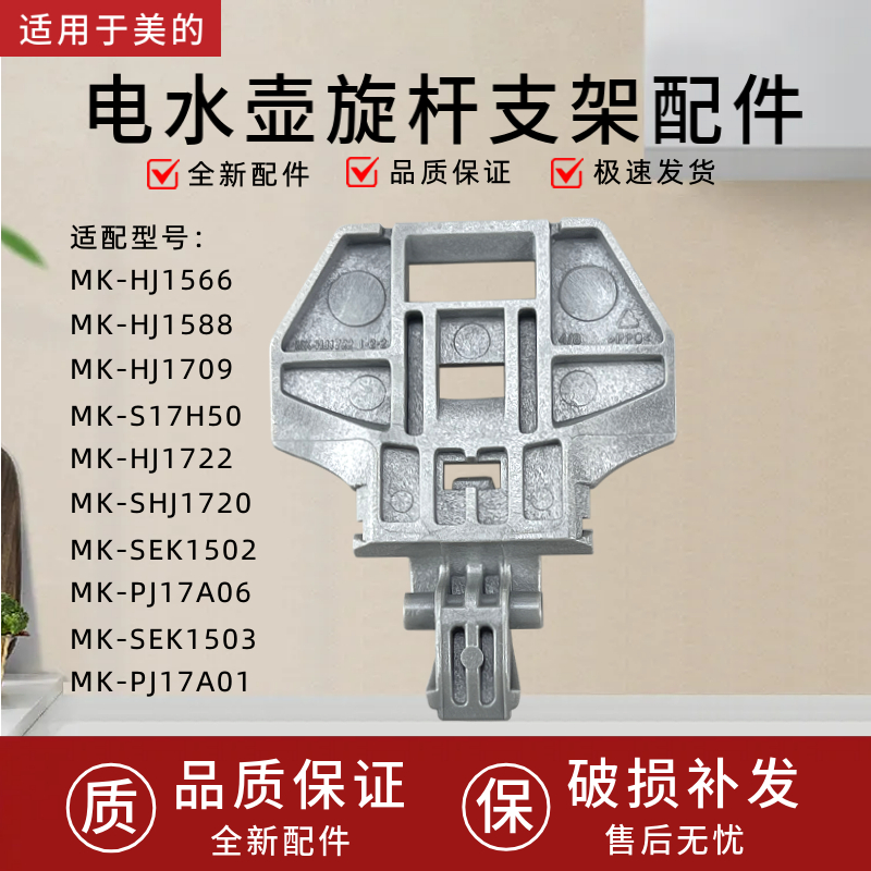 适用于美的电水壶MK-S17H50/MK-SHJ1720/SEK1502壶盖支架旋杆支架