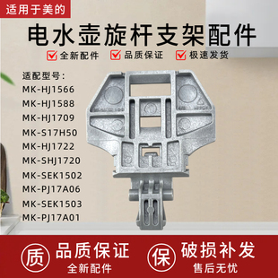 适用美的电水壶配件MK-HJ1722/MK-PJ17A01/HJ1566/HJ1709旋杆支架