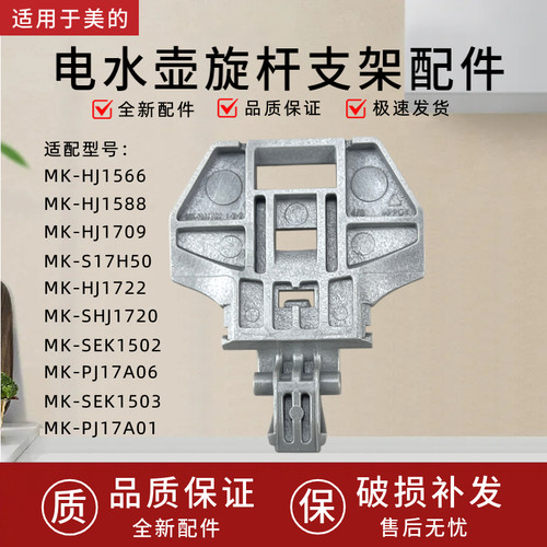 适用于美的电水壶MK-S17H50/MK-SHJ1720/SEK1502壶盖支架旋杆支架