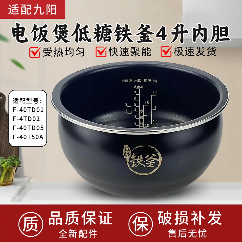 适配九阳低糖电饭煲铁釜内胆配件F-40TD02/F-40TD01内胆不粘内锅