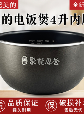 适用全新美的电饭煲配件MB-WRS4092/RS4081聚能厚釜4升内锅内胆