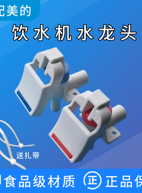 适配美的饮水机水龙头水嘴MYD928S-W/MYR929S-X/MYD929S-X/509S-X