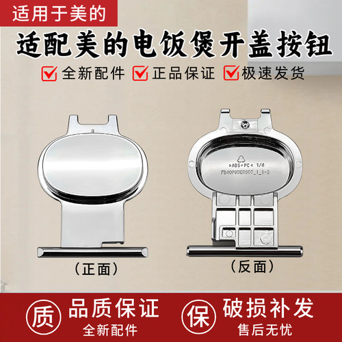 适用美的电饭煲配件MB-40LH9/MB-40LS10/MB-40LHM5开盖按钮