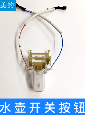 适配美的电热水壶按钮开关MK-H415E2/H517E2温控器开关按钮键组件