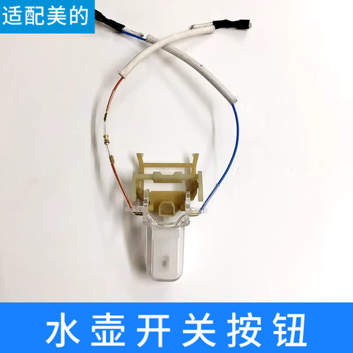 美的电热水壶配件开关按钮