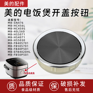 FB40S701 美 EFB4020HL 40LS60开盖按钮 电饭煲配件门扣MB