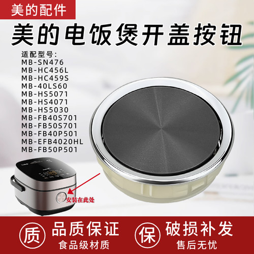 美的电饭煲配件门扣MB-EFB4020HL/MB-FB40S701/MB-40LS60开盖按钮
