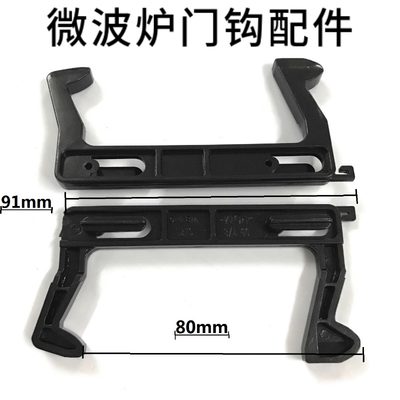 微波炉门钩配件适配美的