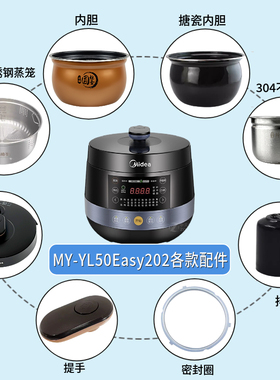 适用美的电压力锅MY-YL50Easy202锅盖提手密封圈内胆排气阀蒸笼