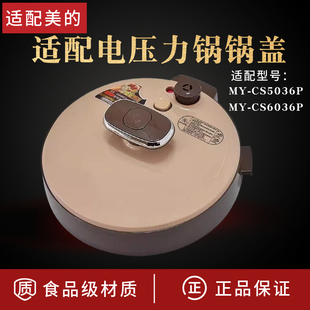 WQC50B1P饭煲盖PCS6036P CS5036P 适配美 电压力锅高压锅锅盖MY