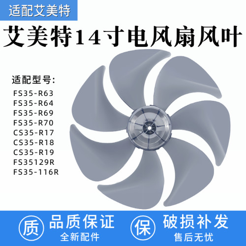 适用于艾美特风扇14寸7叶CS35-R17 CS35-R18 CS35-R19 FS35129R